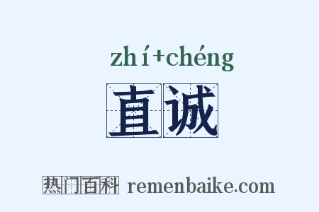 直诚是什么意思的图片